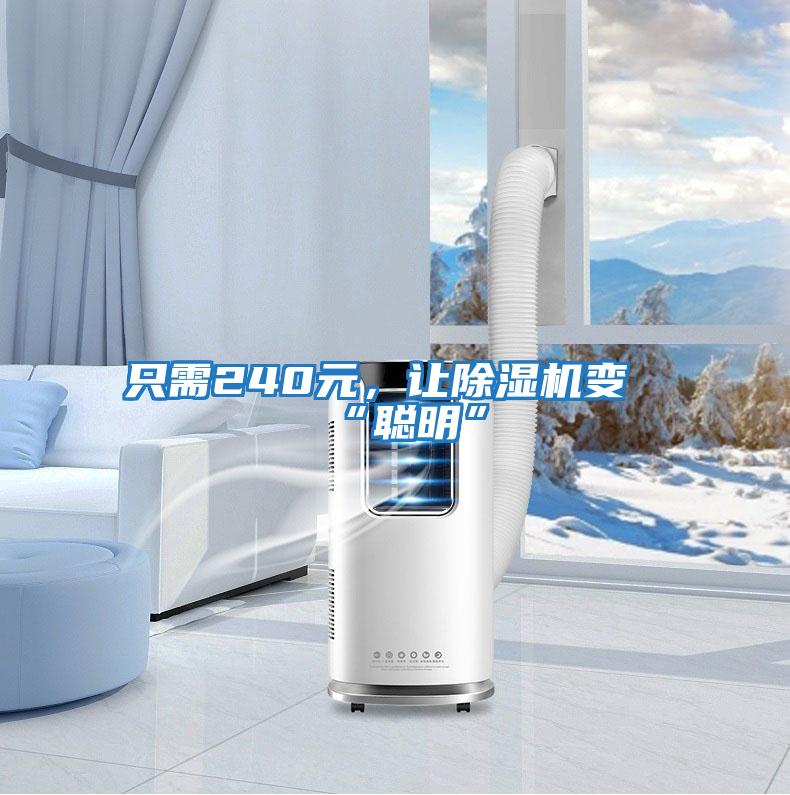 只需240元，讓除濕機變“聰明”