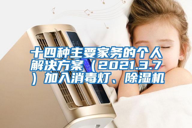 十四種主要家務(wù)的個人解決方案（2021.3.7）加入消毒燈、除濕機