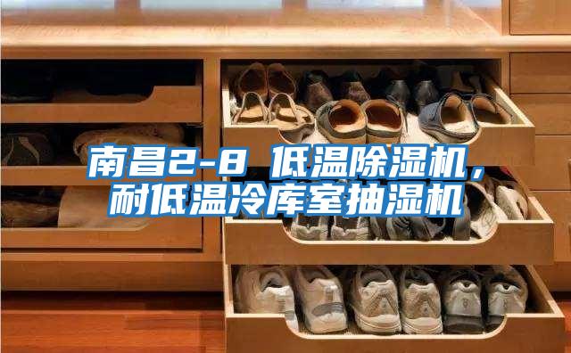 南昌2-8℃低溫除濕機(jī)，耐低溫冷庫(kù)室抽濕機(jī)