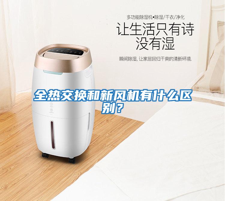 全熱交換和新風(fēng)機(jī)有什么區(qū)別？