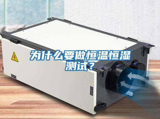 為什么要做恒溫恒濕測試?