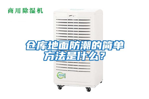 倉庫地面防潮的簡單方法是什么？
