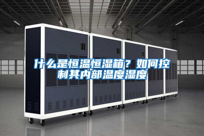 什么是恒溫恒濕箱？如何控制其內部溫度濕度