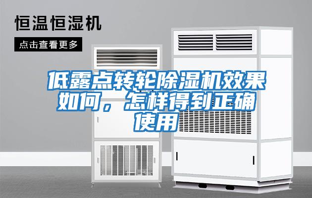 低露點轉輪除濕機效果如何,怎樣得到正確使用