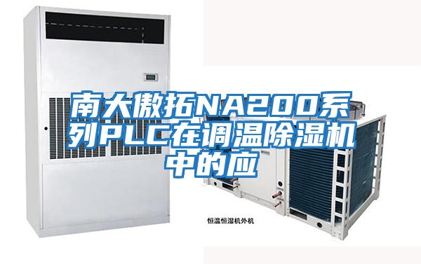 南大傲拓NA200系列PLC在調(diào)溫除濕機中的應(yīng)