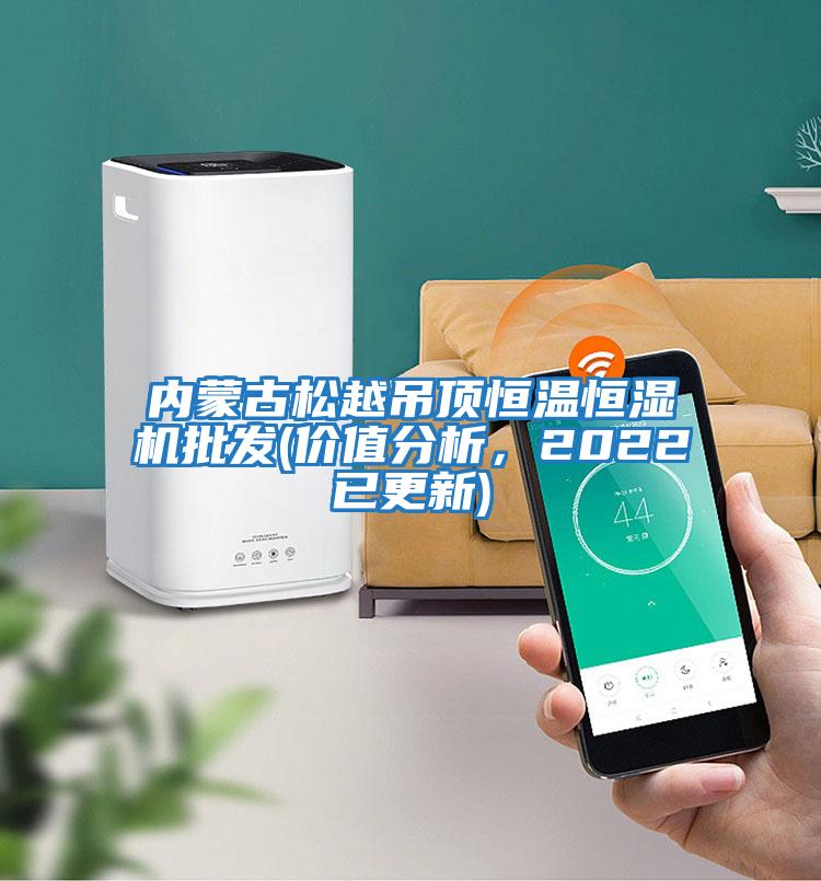 內(nèi)蒙古松越吊頂恒溫恒濕機(jī)批發(fā)(價值分析,2022已更新)