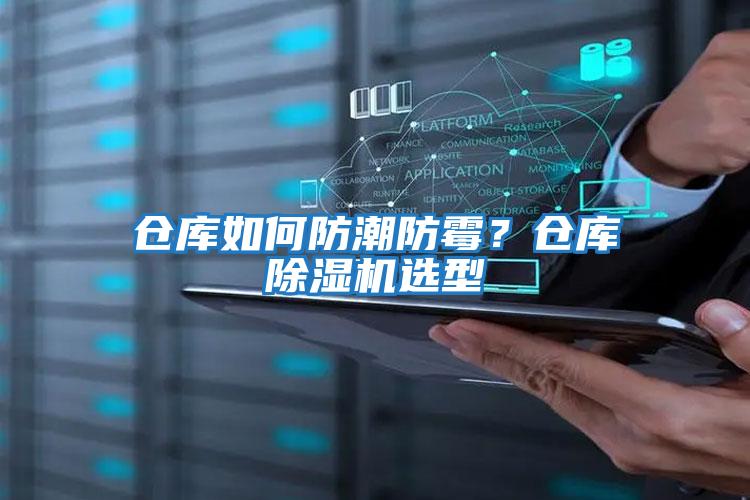 倉庫如何防潮防霉?倉庫除濕機選型