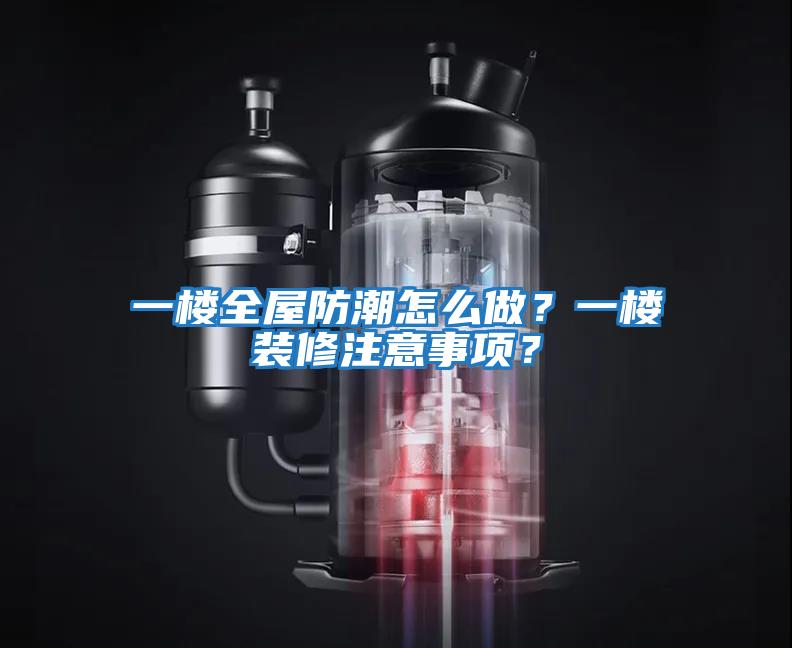 一樓全屋防潮怎么做?一樓裝修注意事項(xiàng)?