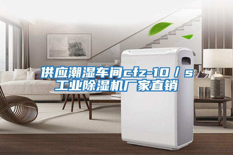 供應潮濕車間cfz-10/s工業除濕機廠家直銷