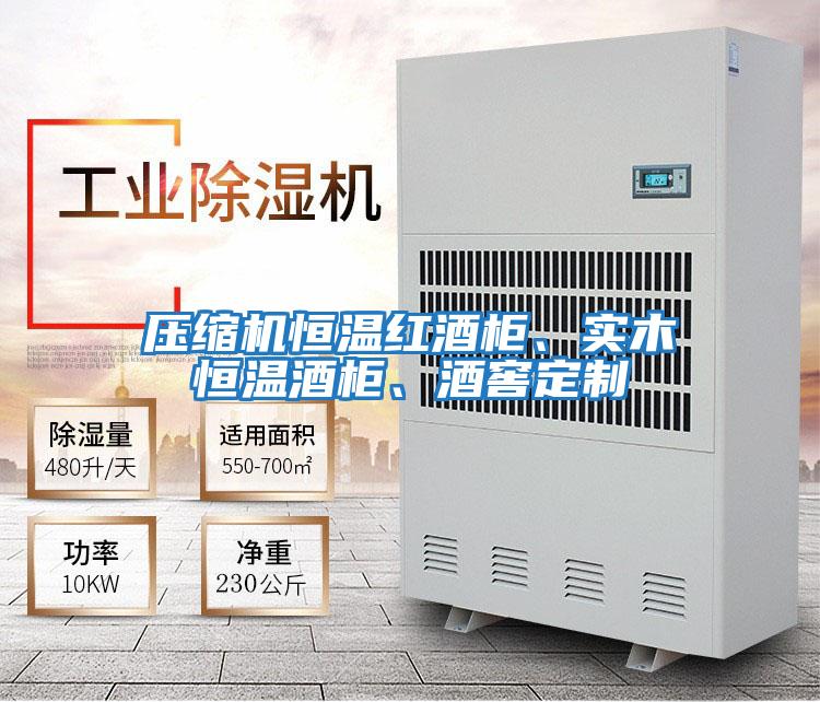 壓縮機恒溫紅酒柜、實木恒溫酒柜、酒窖定制