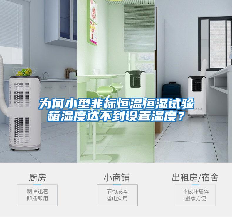 為何小型非標恒溫恒濕試驗箱濕度達不到設置濕度？