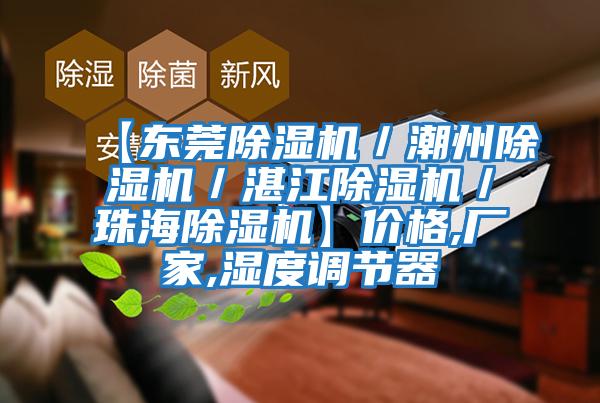 【東莞除濕機(jī)／潮州除濕機(jī)／湛江除濕機(jī)／珠海除濕機(jī)】?jī)r(jià)格,廠(chǎng)家,濕度調(diào)節(jié)器