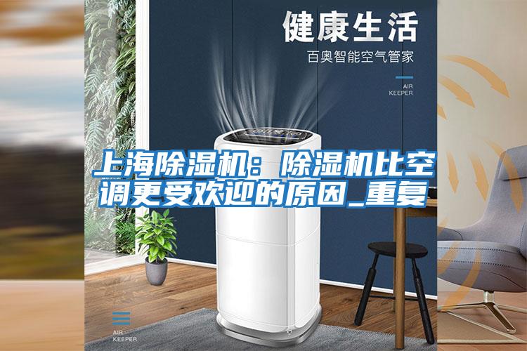 上海除濕機(jī):除濕機(jī)比空調(diào)更受歡迎的原因_重復(fù)