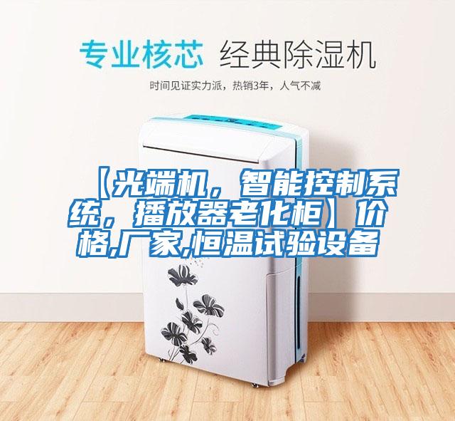 【光端機，智能控制系統，播放器老化柜】價格,廠家,恒溫試驗設備