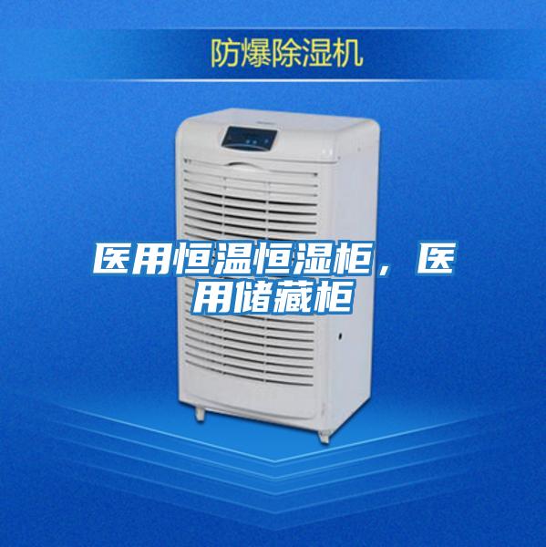 醫(yī)用恒溫恒濕柜，醫(yī)用儲藏柜