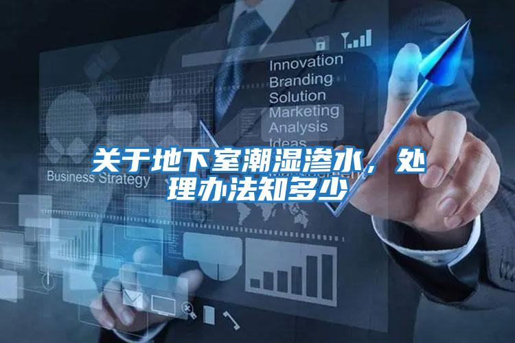 關于地下室潮濕滲水，處理辦法知多少