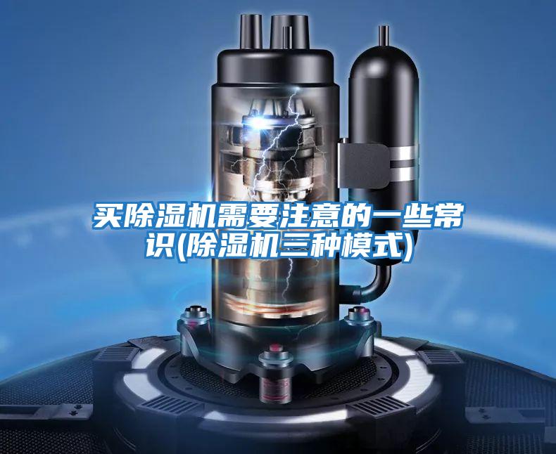 買除濕機(jī)需要注意的一些常識(除濕機(jī)三種模式)