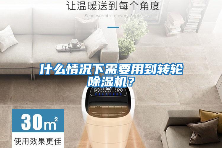什么情況下需要用到轉輪除濕機?