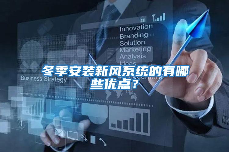 冬季安裝新風系統的有哪些優點?