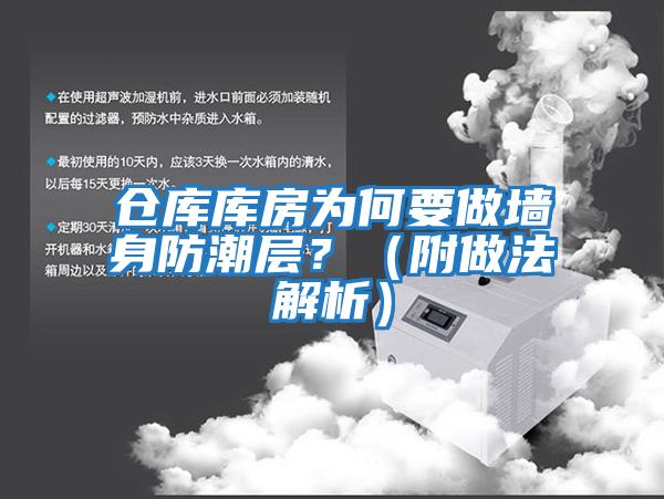 倉庫庫房為何要做墻身防潮層？（附做法解析）