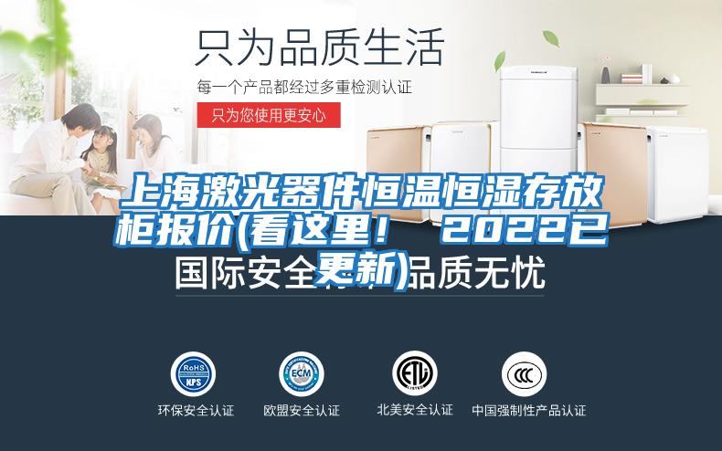 上海激光器件恒溫恒濕存放柜報價(看這里！ 2022已更新)