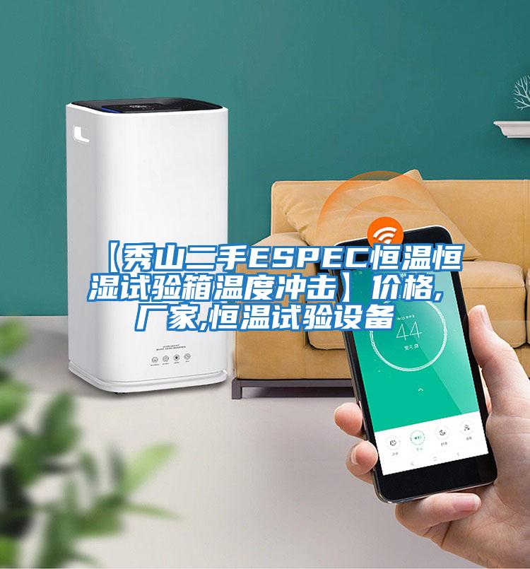 【秀山二手ESPEC恒溫恒濕試驗箱溫度沖擊】價格,廠家,恒溫試驗設備