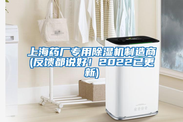 上海藥廠專用除濕機制造商(反饋都說好!2022已更新)