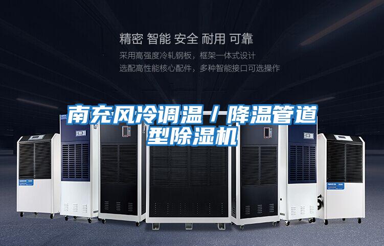 南充風(fēng)冷調(diào)溫／降溫管道型除濕機