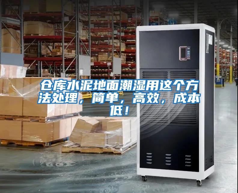 倉(cāng)庫(kù)水泥地面潮濕用這個(gè)方法處理,簡(jiǎn)單,高效,成本低!