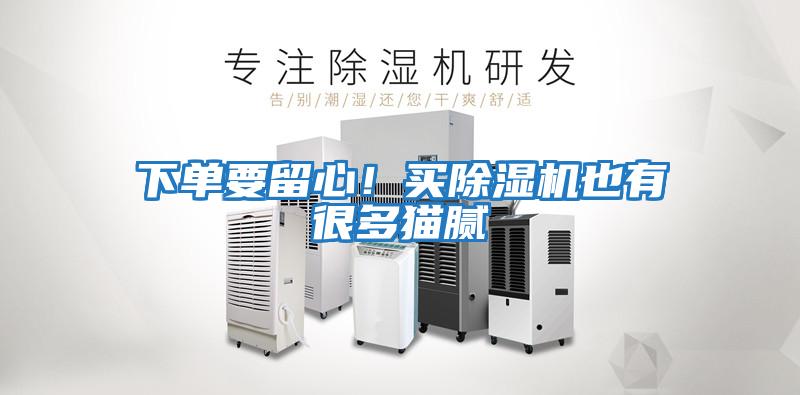 下單要留心!買除濕機也有很多貓膩