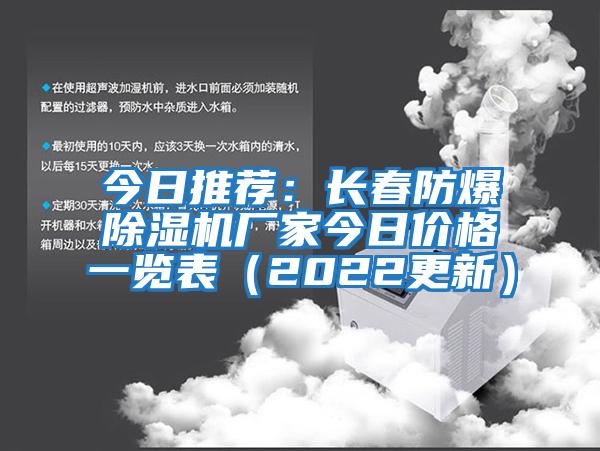 今日推薦:長春防爆除濕機廠家今日價格一覽表(2022更新)