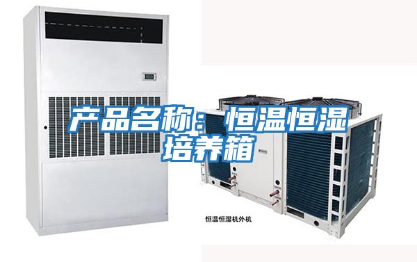 產品名稱：恒溫恒濕培養箱