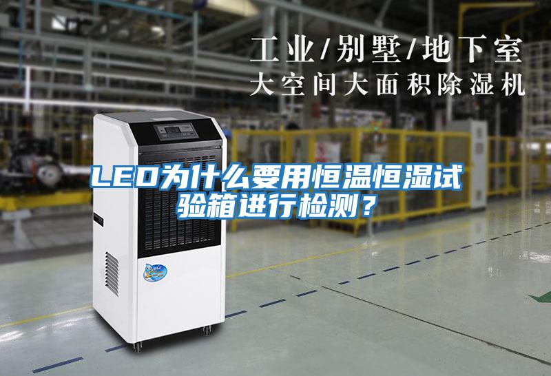 LED為什么要用恒溫恒濕試驗(yàn)箱進(jìn)行檢測(cè)?