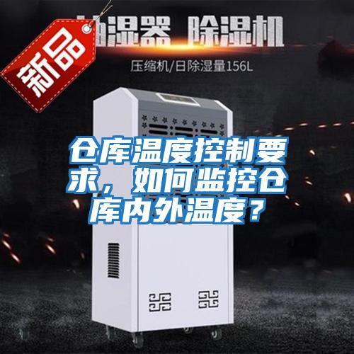 倉庫溫度控制要求,如何監(jiān)控倉庫內(nèi)外溫度?