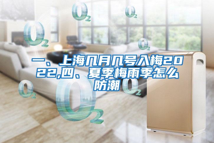 一、上海幾月幾號入梅2022,四、夏季梅雨季怎么防潮