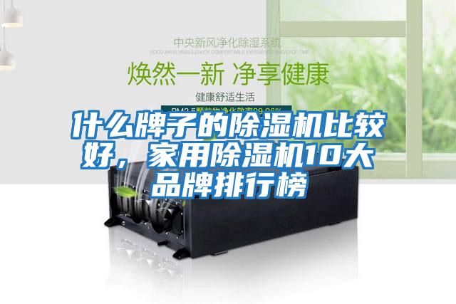 什么牌子的除濕機比較好，家用除濕機10大品牌排行榜