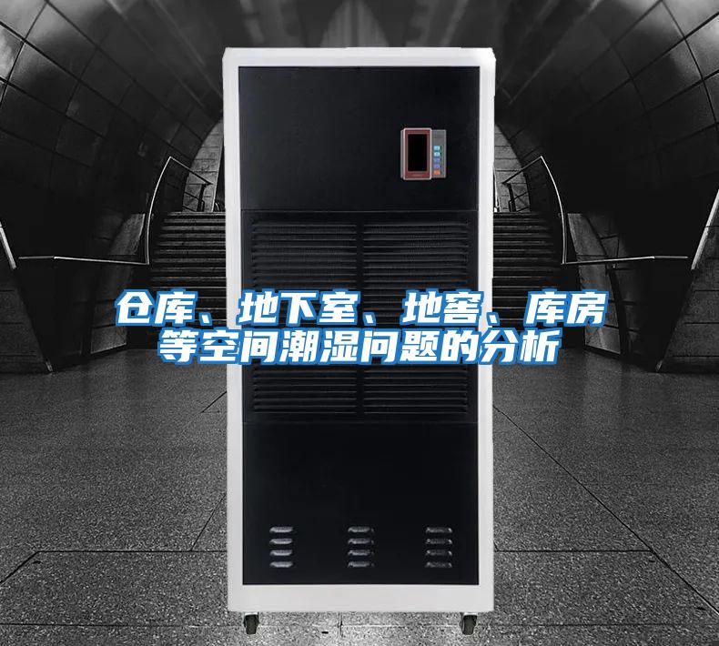 倉庫、地下室、地窖、庫房等空間潮濕問題的分析