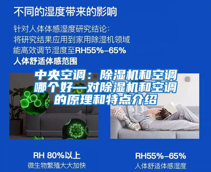 中央空調(diào):除濕機和空調(diào)哪個好—對除濕機和空調(diào)的原理和特點介紹