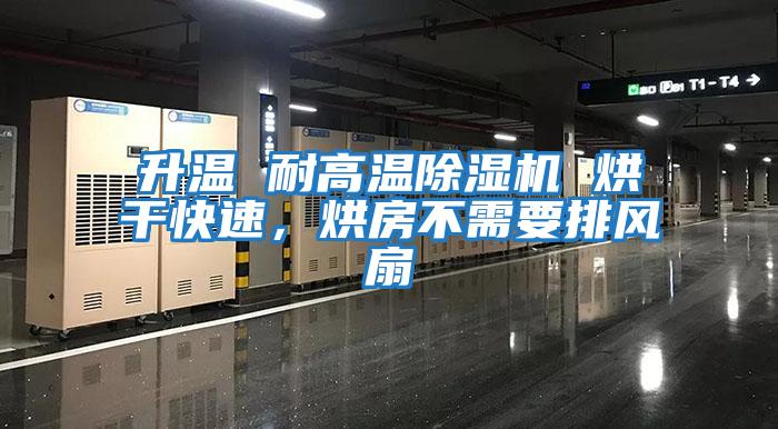 升溫 耐高溫除濕機 烘干快速,烘房不需要排風扇