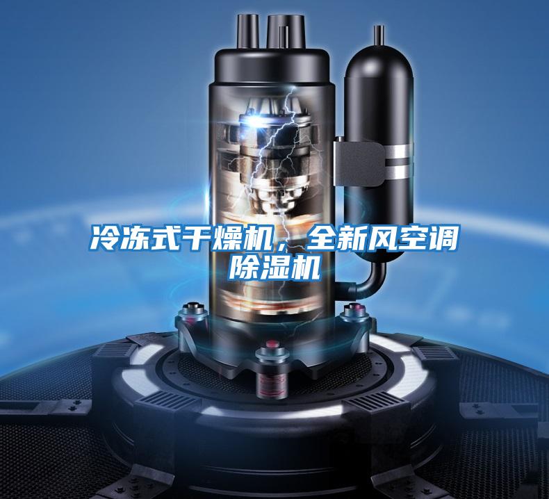 冷凍式干燥機，全新風空調除濕機