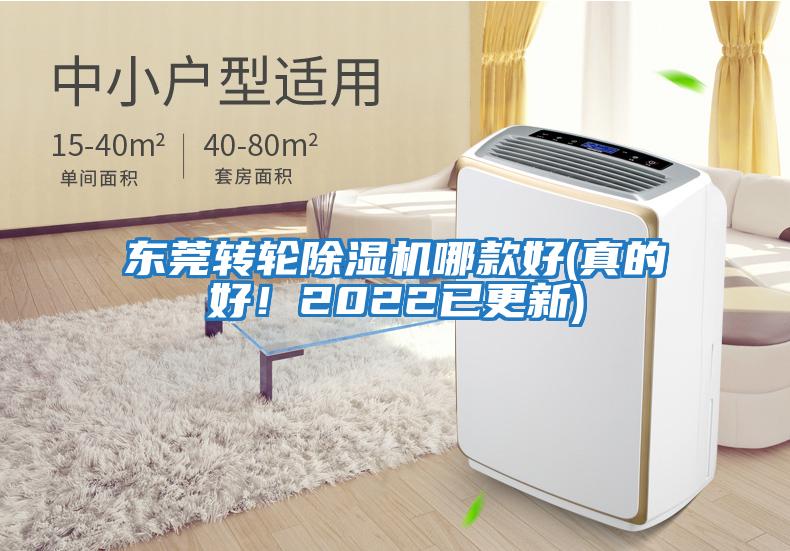 東莞轉輪除濕機哪款好(真的好!2022已更新)