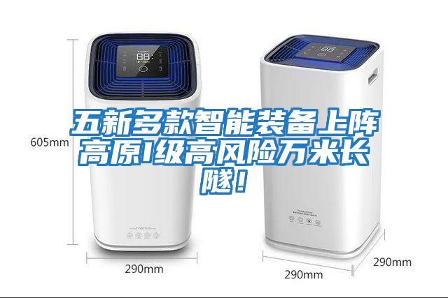 五新多款智能裝備上陣高原I級高風險萬米長隧！