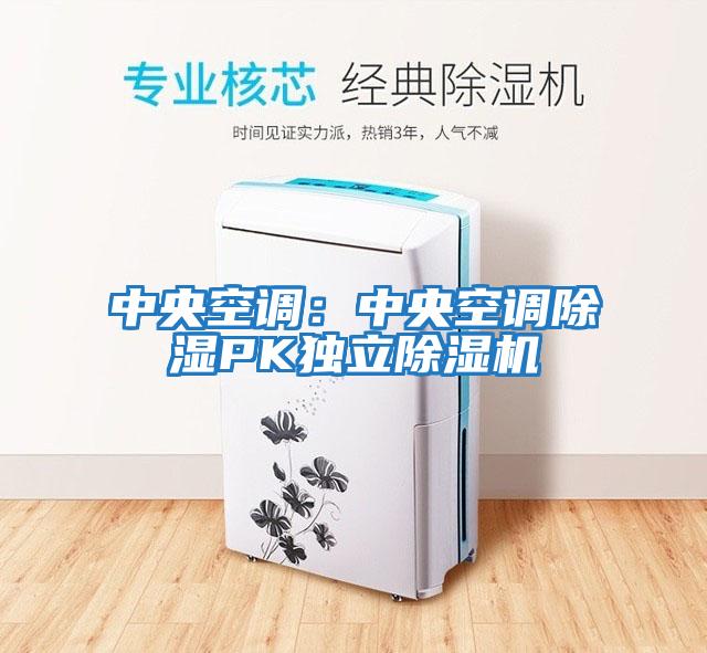 中央空調:中央空調除濕PK獨立除濕機