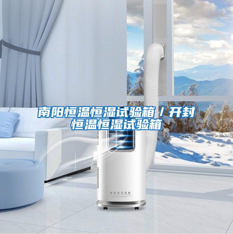 南陽恒溫恒濕試驗箱/開封恒溫恒濕試驗箱
