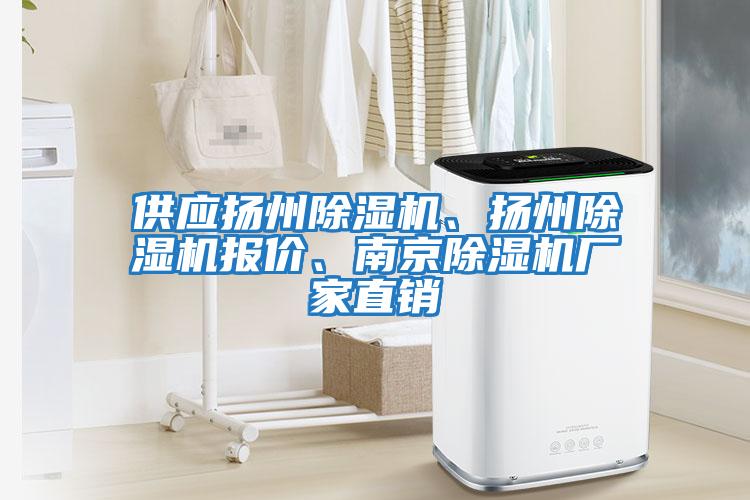 供應(yīng)揚州除濕機、揚州除濕機報價、南京除濕機廠家直銷