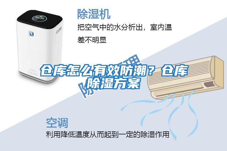 倉庫怎么有效防潮?倉庫除濕方案