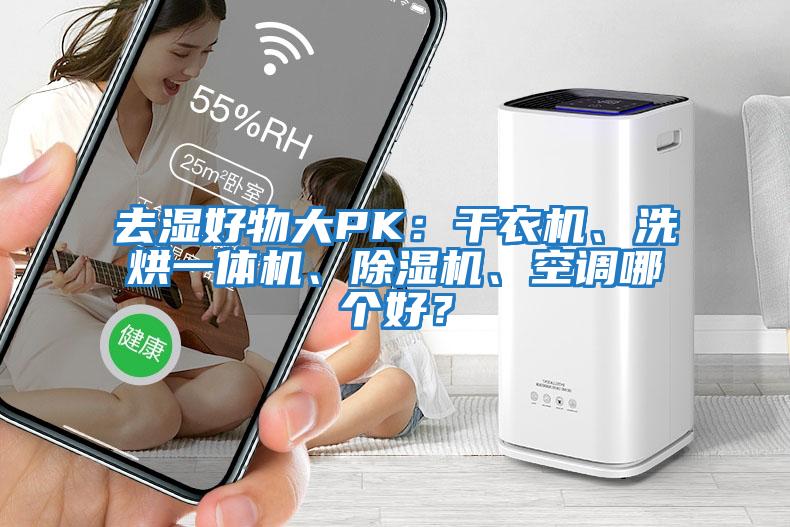 去濕好物大PK：干衣機(jī)、洗烘一體機(jī)、除濕機(jī)、空調(diào)哪個(gè)好？