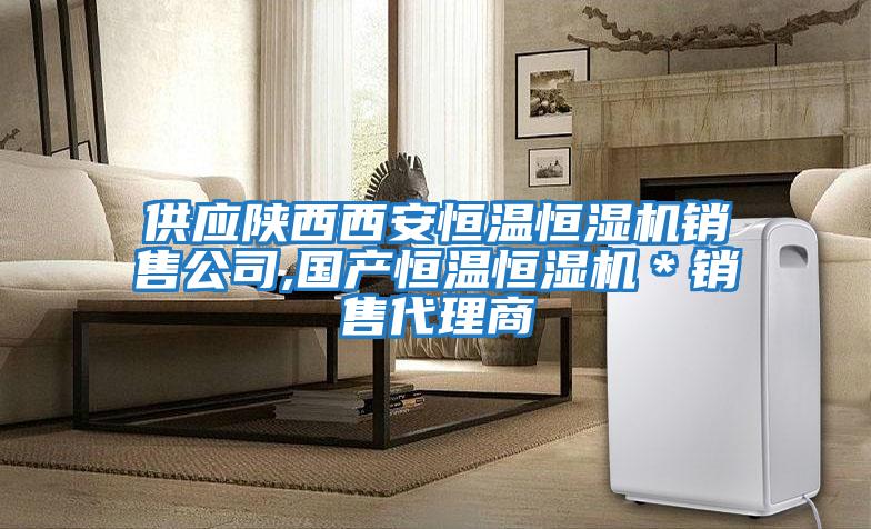 供應陜西西安恒溫恒濕機銷售公司,國產恒溫恒濕機*銷售代理商