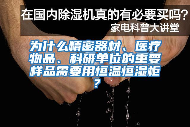 為什么精密器材、醫療物品、科研單位的重要樣品需要用恒溫恒濕柜?