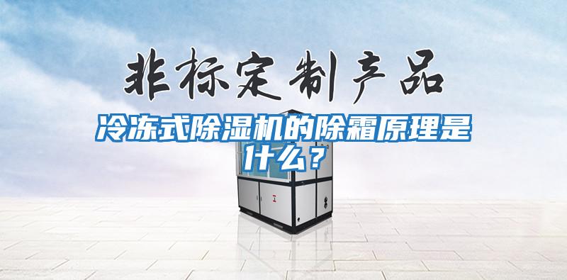 冷凍式除濕機的除霜原理是什么？